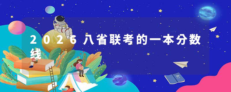 2026八省联考的一本分数线