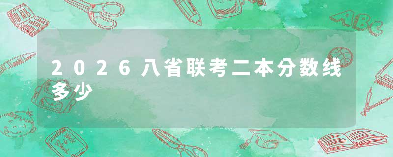 2026八省联考二本分数线多少