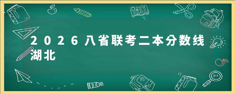 2026八省联考二本分数线湖北