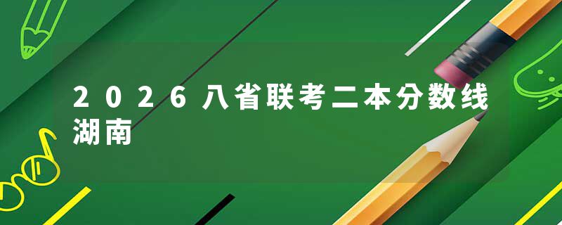 2026八省联考二本分数线湖南