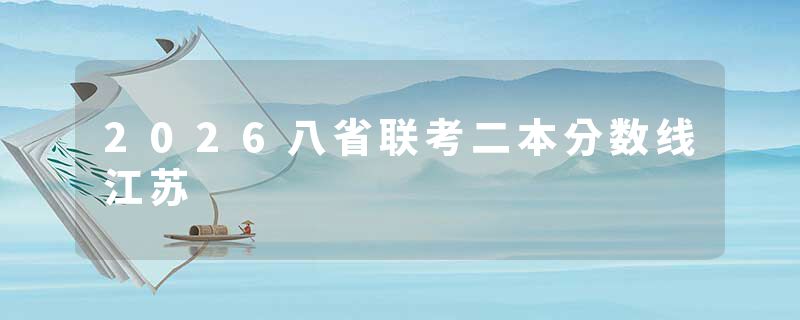 2026八省联考二本分数线江苏