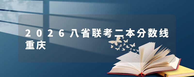 2026八省联考二本分数线重庆