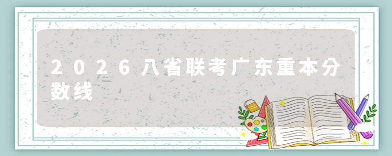 2026八省联考广东重本分数线