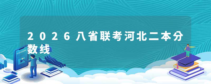 2026八省联考河北二本分数线