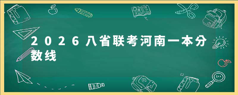 2026八省联考河南一本分数线