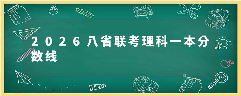 2026八省联考理科一本分数线