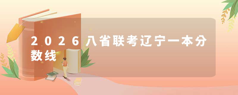 2026八省联考辽宁一本分数线