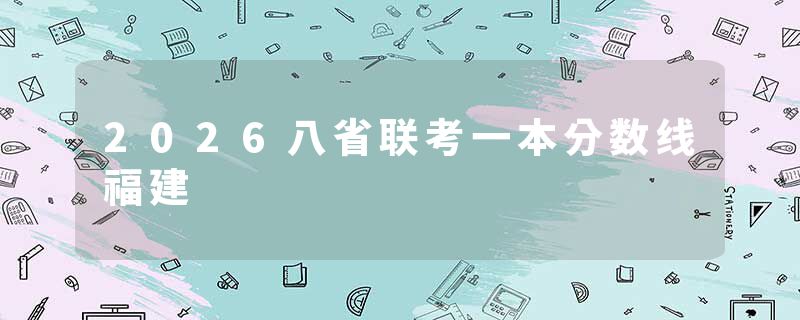 2026八省联考一本分数线福建