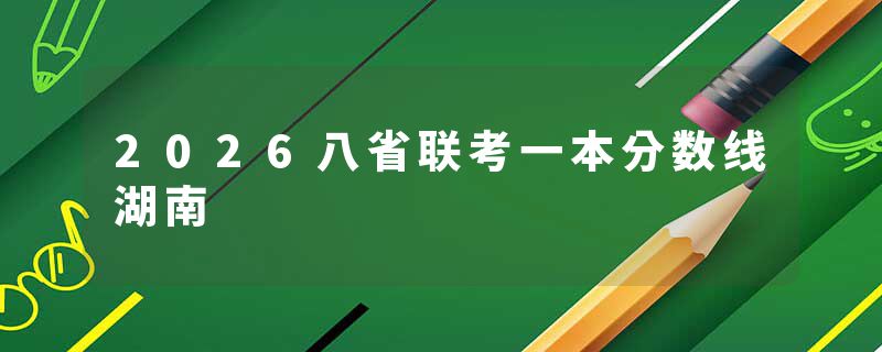 2026八省联考一本分数线湖南