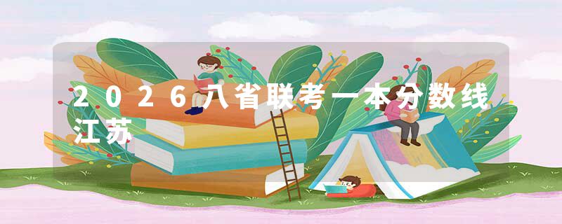 2026八省联考一本分数线江苏