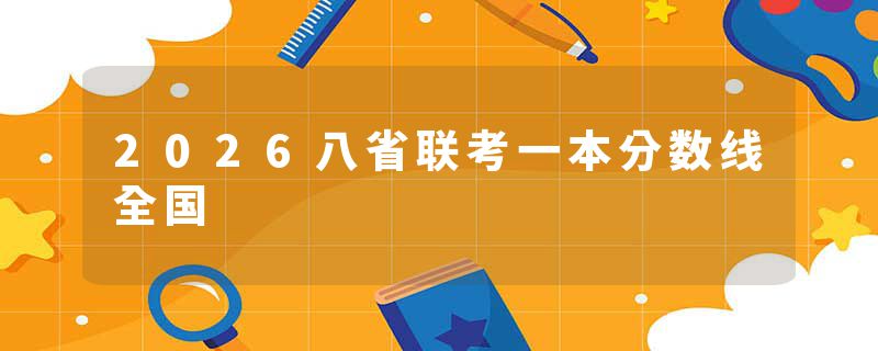 2026八省联考一本分数线全国