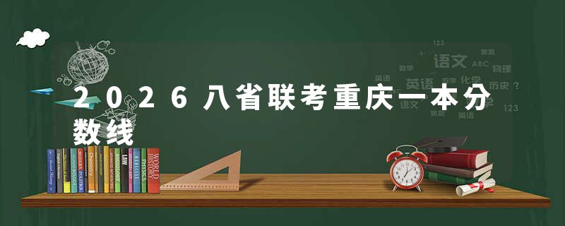 2026八省联考重庆一本分数线