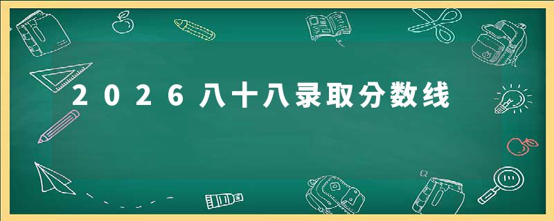 2026八十八录取分数线