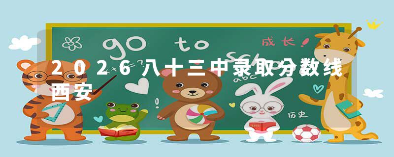 2026八十三中录取分数线西安