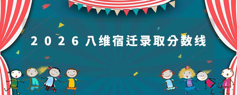 2026八维宿迁录取分数线