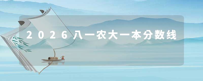 2026八一农大一本分数线