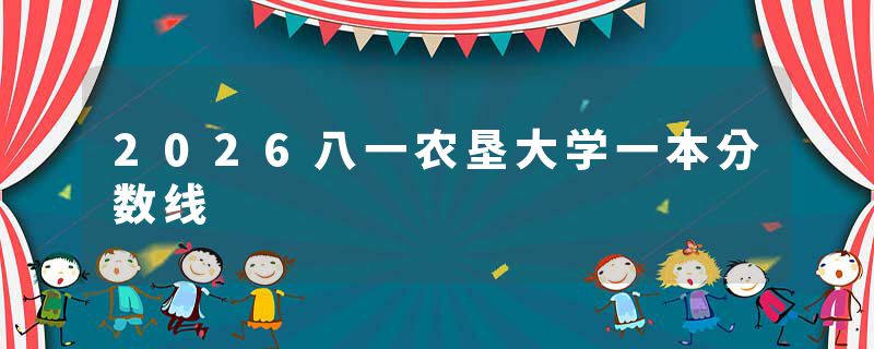 2026八一农垦大学一本分数线