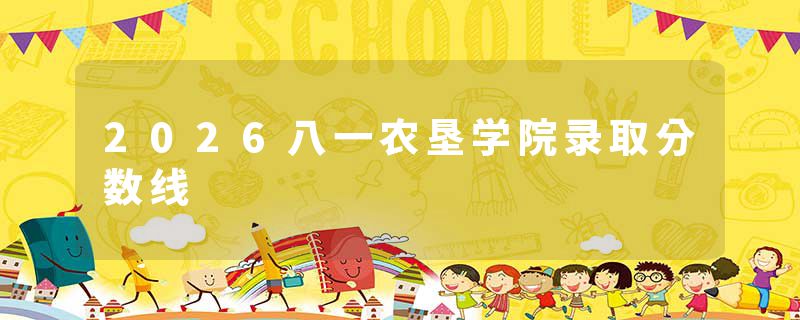 2026八一农垦学院录取分数线