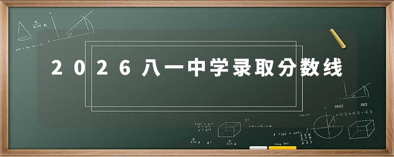 2026八一中学录取分数线