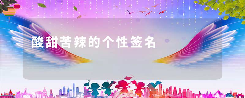 酸甜苦辣的个性签名