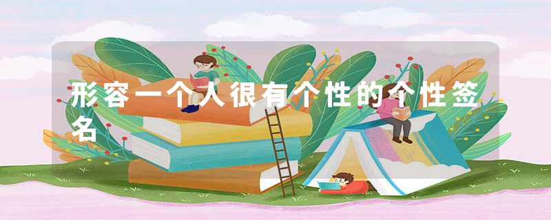 形容一个人很有个性的个性签名