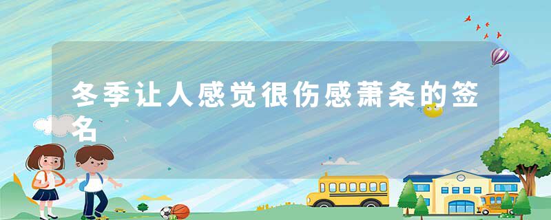 冬季让人感觉很伤感萧条的签名