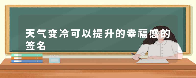 天气变冷可以提升的幸福感的签名