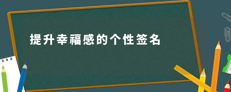 提升幸福感的个性签名