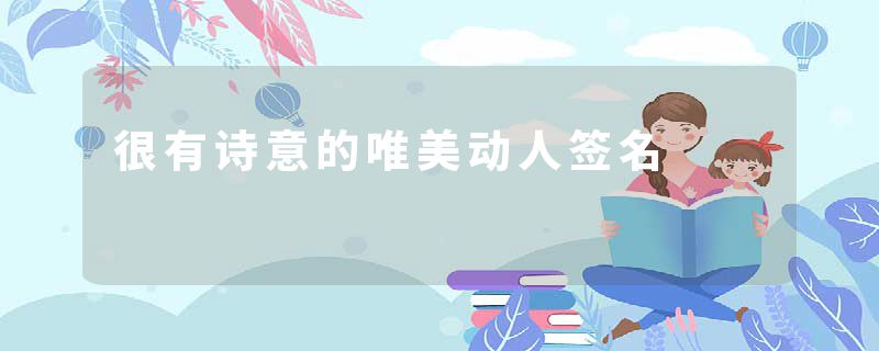 很有诗意的唯美动人签名