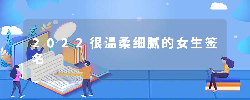 2022很温柔细腻的女生签名