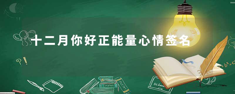 十二月你好正能量心情签名