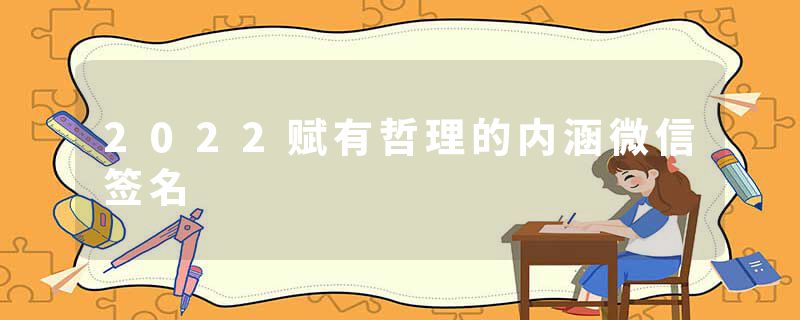 2022赋有哲理的内涵微信签名