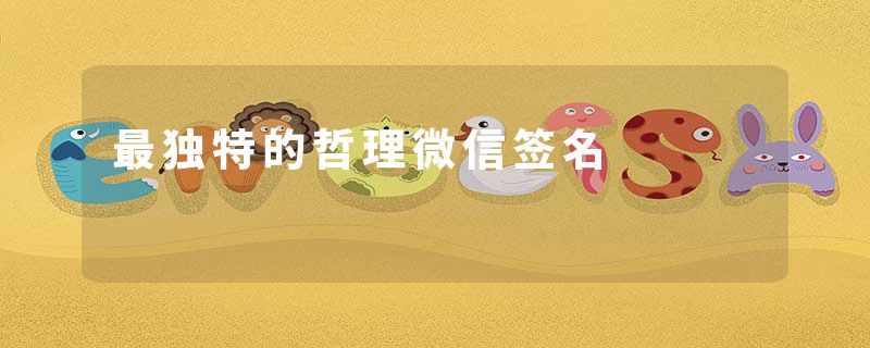 最独特的哲理微信签名