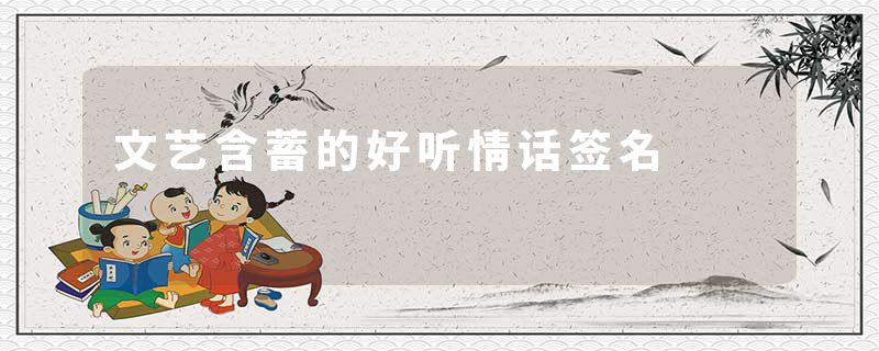 文艺含蓄的好听情话签名