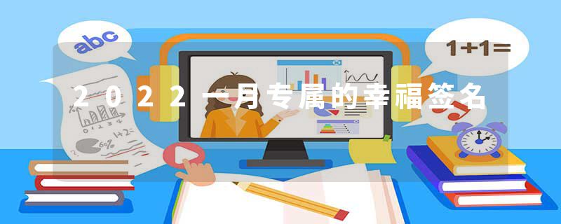 2022一月专属的幸福签名