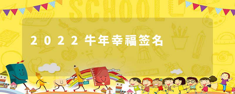 2022牛年幸福签名