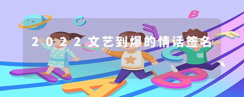 2022文艺到爆的情话签名
