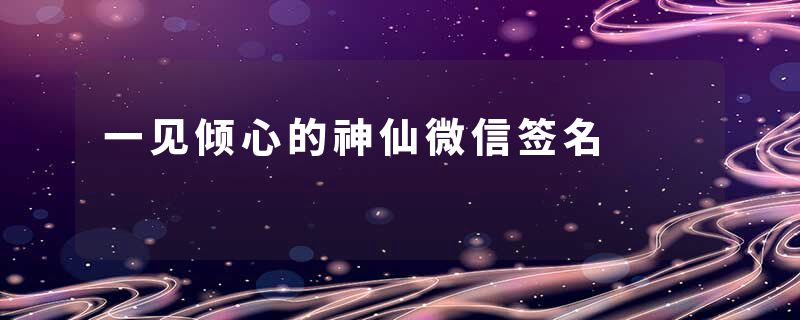 一见倾心的神仙微信签名