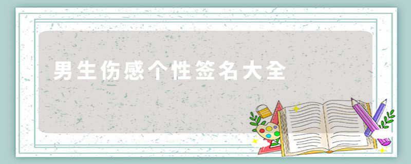 男生伤感个性签名大全