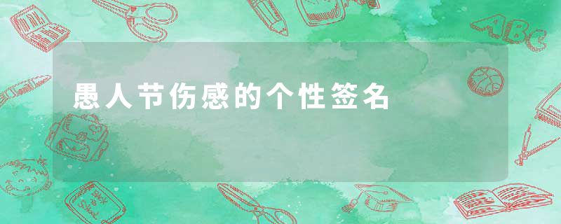 愚人节伤感的个性签名