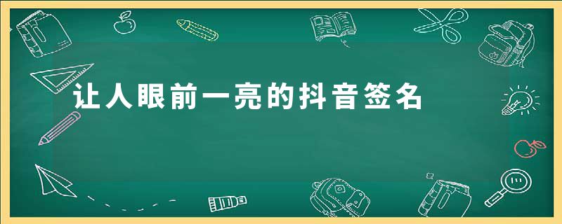 让人眼前一亮的抖音签名