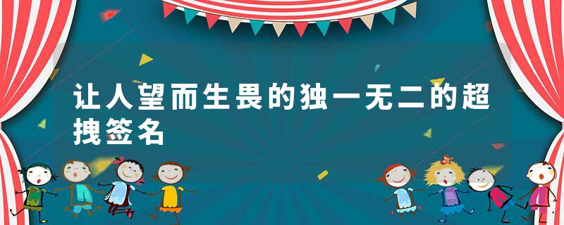 让人望而生畏的独一无二的超拽签名