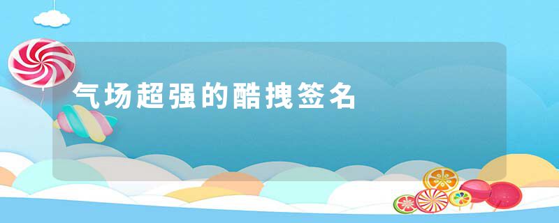 气场超强的酷拽签名
