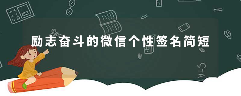 励志奋斗的微信个性签名简短