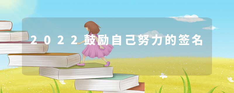 2022鼓励自己努力的签名
