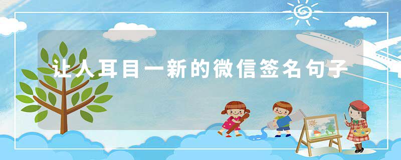 让人耳目一新的微信签名句子
