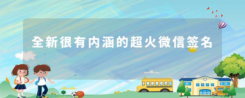 全新很有内涵的超火微信签名