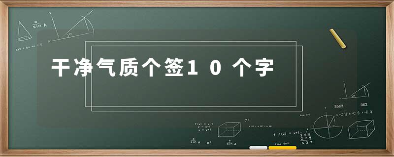 干净气质个签10个字