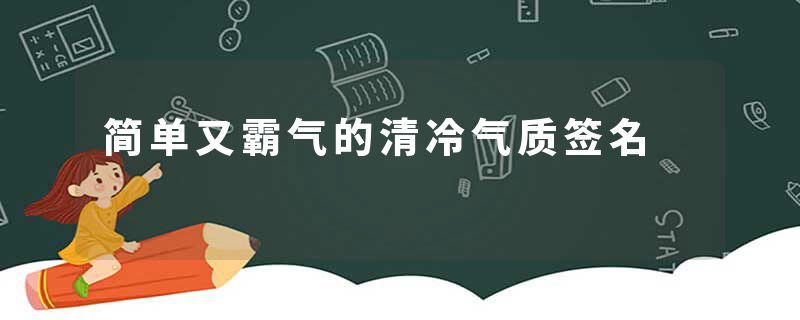 简单又霸气的清冷气质签名