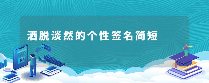 洒脱淡然的个性签名简短